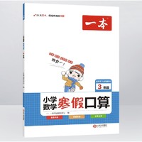 《一本·寒假作业：口算》（2023版、年级任选）