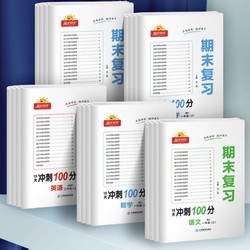 《阳光同学·期末复习冲刺100分：上册》（年级/科目/版本任选）