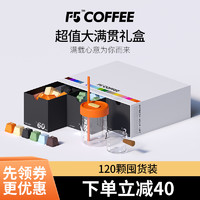 F5超即溶冷萃咖啡黑咖啡超值大满贯礼盒装2g*120颗囤货装 深烘爱好者系列120颗