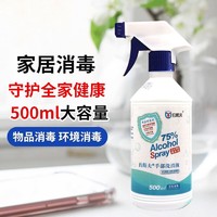 约斯夫 75%酒精消毒喷雾 手部洗消液乙醇喷剂居家企业清洁皮肤衣服物品消毒液500ml