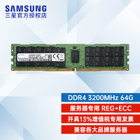 三星（SAMSUNG） 服务器内存条DDR4系列工作站专用内存 RECC 64G 3200频率