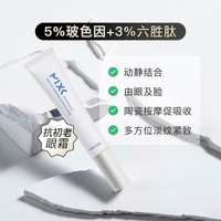 Mixx 熬夜眼霜淡纹黑眼圈眼袋紧致抗皱抗初老胜肽眼部护肤补水保湿