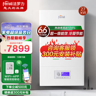 FERROLI 法罗力 罗密欧系列 LL1PBD27-ROMEO26 燃气壁挂炉 27kW