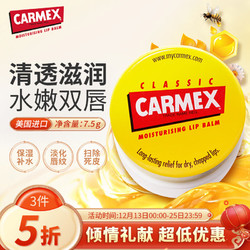 Carmex 小蜜缇修护唇膏盒装7.5g 美国原装进口 滋润养护 夜间唇膜保湿