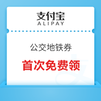 支付宝“首次领10元公交地铁券”可领10元乘车券+完成任务可抽乘车券