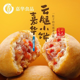 jiahua food 嘉华食品 嘉华经典云腿小饼25g*9礼袋云南滇式云腿原味小饼糕点