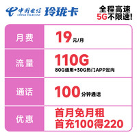 中国电信 玲珑卡 19元月租（110G全国流量+100分钟通话）激活送30