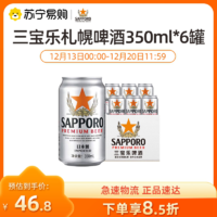 SAPPORO 三宝乐啤酒日本进口精酿札幌拉格啤酒350ML*6听