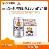 SAPPORO 三宝乐啤酒日本进口精酿札幌拉格啤酒350ML*24听