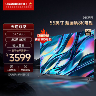 CHANGHONG 长虹 55D8K 液晶电视 55英寸 8K