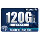 中国电信 玉琼卡－19元120G流量＋100分钟＋可选号码