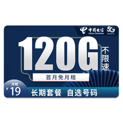 CHINA TELECOM 中国电信 玉琼卡－19元120G流量＋100分钟＋可选号码