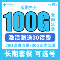 中国电信 长期牛卡 29元/月（70G通用流量+30G定向流量）