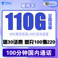中国电信 星辉卡 19元月租（80G通用流量+30G定向流量+100分钟通话）