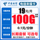 中国电信 来福卡-19元100G流量+可结转+可选号+长期