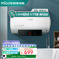 micoe 四季沐歌 储水式电热水器50L速热3000W高清触控大屏幕预约洗澡ECO双重防电 M3-D50-30-YH1