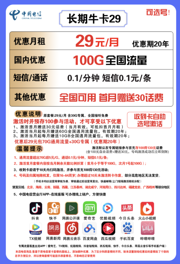 CHINA TELECOM 中国电信 长期牛卡 29元/月（70G通用流量+30G定向流量）