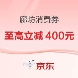 廊坊消费券再度来袭！至高立减400元