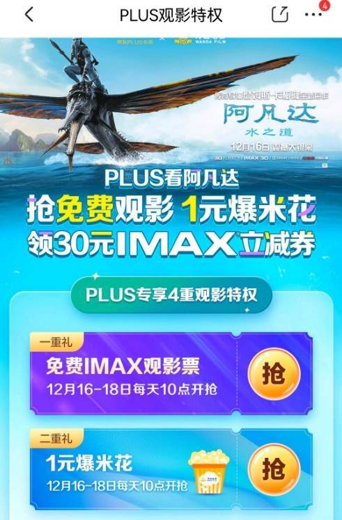 京东 PLUS观影特权 抢IMAX免费观影票 