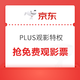 京东 PLUS观影特权 抢IMAX免费观影票