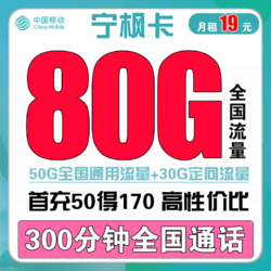 China Mobile 中国移动 宁枫卡 19元月租（50G通用流量+30G定向流量+300分钟通话）