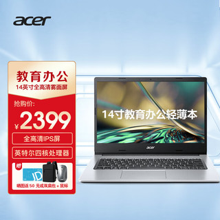 宏碁(Acer) 14英寸轻薄本 教育办公笔记本电脑(英特尔四核N5100 8G 256G固态 IPS全高清防眩光雾面屏Win11)银