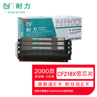 niko 耐力 N CF218X 易加粉大容量粉盒带芯片3支装