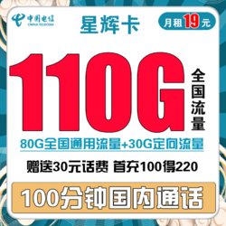 CHINA TELECOM 中国电信 星辉卡 19元月租（80G通用流量+30G定向流量+100分钟通话）