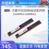 ADATA 威刚 内存万紫千红8G/16G/32G DDR4 2666/3200MHz台式机电脑内存条