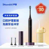 SOUNDAI 声智 磁悬浮声波牙刷 外光紫牙刷+冲牙器【口腔护理两件套】