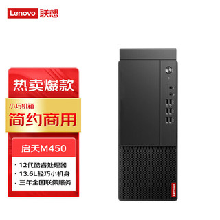 联想（Lenovo）启天M450 高性能商用办公学习台式电脑主机（定制 i3-12100 8G 256G+1THDD Win11）