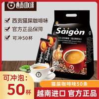 SAGOcoffee 西贡咖啡 猫屎味越南西贡进口包装咖啡粉袋装三合一速溶原装17g/小条