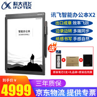 科大讯飞(iFLYTEK) 智能办公本X2笔记本电子书air会议记录录音转文字手写墨水屏阅读器电纸书 智能办公本X2+原装翻盖保护套+笔芯