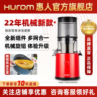 Hurom 惠人 H300L榨汁机家用小型大口径原装原汁机奶茶渣汁分离无网22年