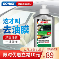 SONAX 玻璃油膜去除剂 250ML 337 100