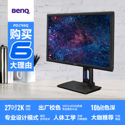 BenQ 明基 PD2700Q显示器27英寸IPS屏幕2K专业设计修图调色设计师电脑屏