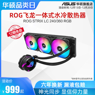 ASUS 华硕 ROG玩家国度飞龙Ⅱ240/360ARGB一体式CPU水冷散热器华硕冷排二代