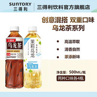 三得利（Suntory） 乌龙茶 茉莉乌龙茶+低糖乌龙茶  500ml*8瓶 组合装 低糖4瓶+微甜茉莉4瓶 500ml