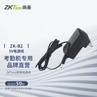 ZKTeco/熵基科技考勤机打卡机5V充电器电源线电源适配器ZK3960  /X10/M300