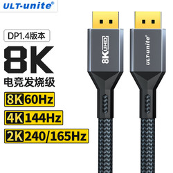 ULT-unite DP线1.4版8K60Hz 4K144Hz高清视频线 1米