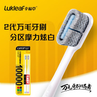 Lukleaf 幸福草 分区护理型万毛牙刷（3D炫白型）2支装 高密螺旋丝清洁牙渍菌斑+备长炭抗菌丝抛光亮白不伤牙釉质