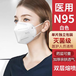 致净 医用N95防护成人口罩级五层防护独立包装含双层熔喷防病菌立体口罩 成人医用白色N95独立包装