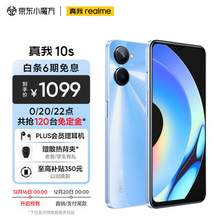 realme真我10s 天玑810 5G疾速芯 5000mAh大电池+33W智慧闪充 1080P超清护眼屏 8GB+128GB 流光蓝 5G手机