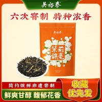 吴裕泰 茉莉花茶茉莉锦毫50g浓香花茶