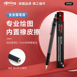rOtring 红环 800 防断芯自动铅笔 黑色 0.7mm 单支装