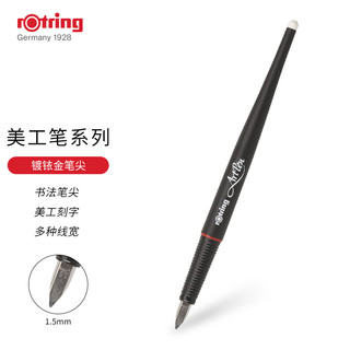 rOtring 红环 钢笔 黑色 美工笔系列 黑色 1.5mm 单支装