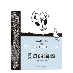 《夏日的海边》（精装）