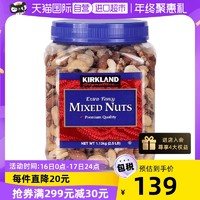 科克兰 Kirkland柯克兰盐焗混合每日坚果罐装1130g零食中秋礼物