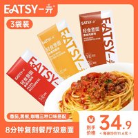 EATSY 一亓 意大利面旗舰店速食番茄肉酱家用3袋装优惠装意面