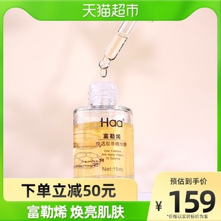 Haa 富勒烯焕活双萃精华露 15ml